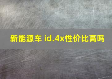 新能源车 id.4x性价比高吗